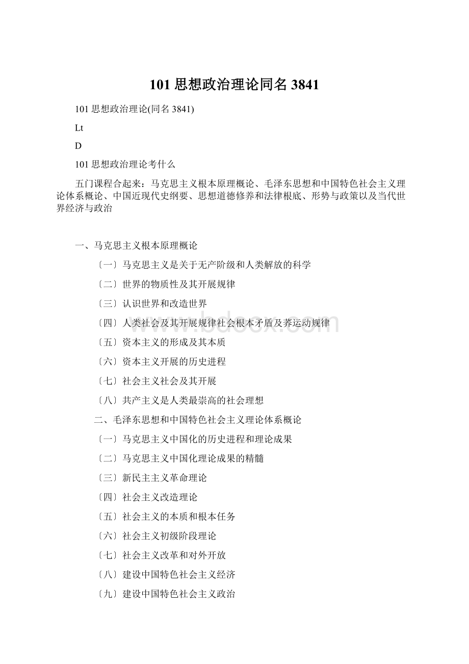 101思想政治理论同名3841.docx_第1页