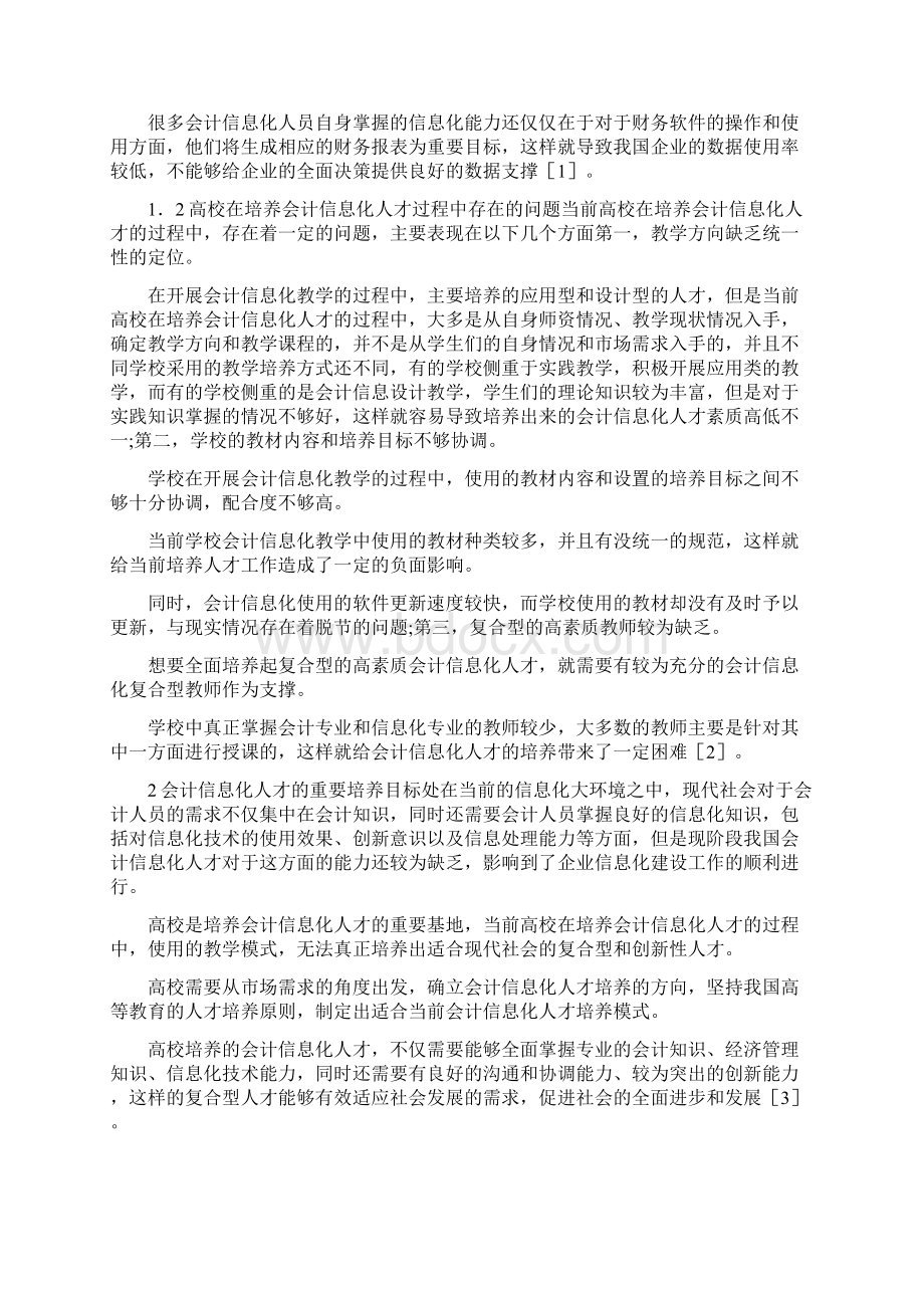 会计信息化人才培养模式分析.docx_第2页