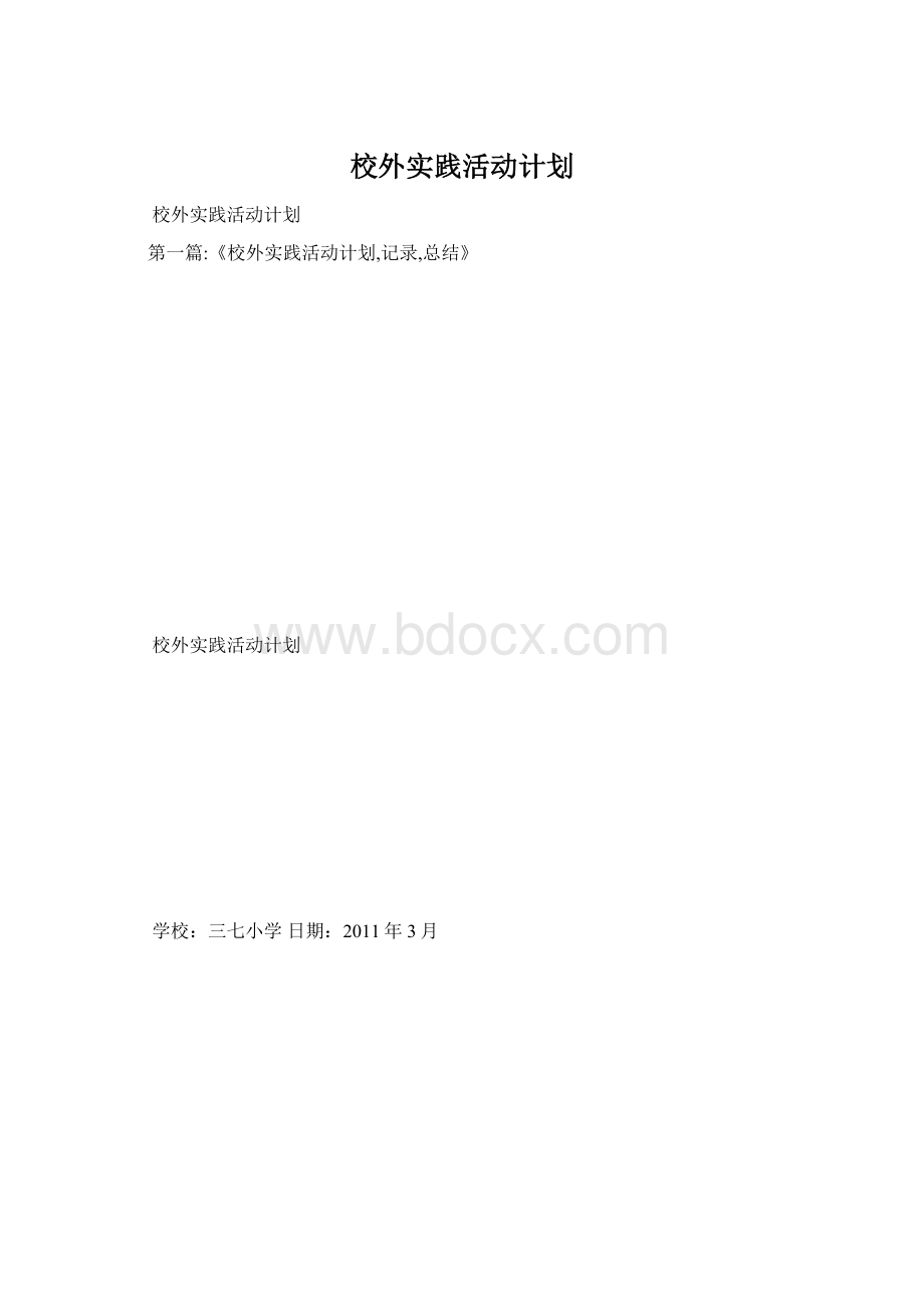 校外实践活动计划.docx_第1页