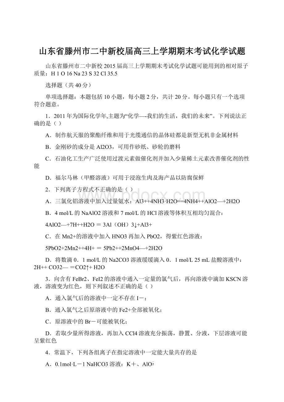 山东省滕州市二中新校届高三上学期期末考试化学试题Word格式文档下载.docx