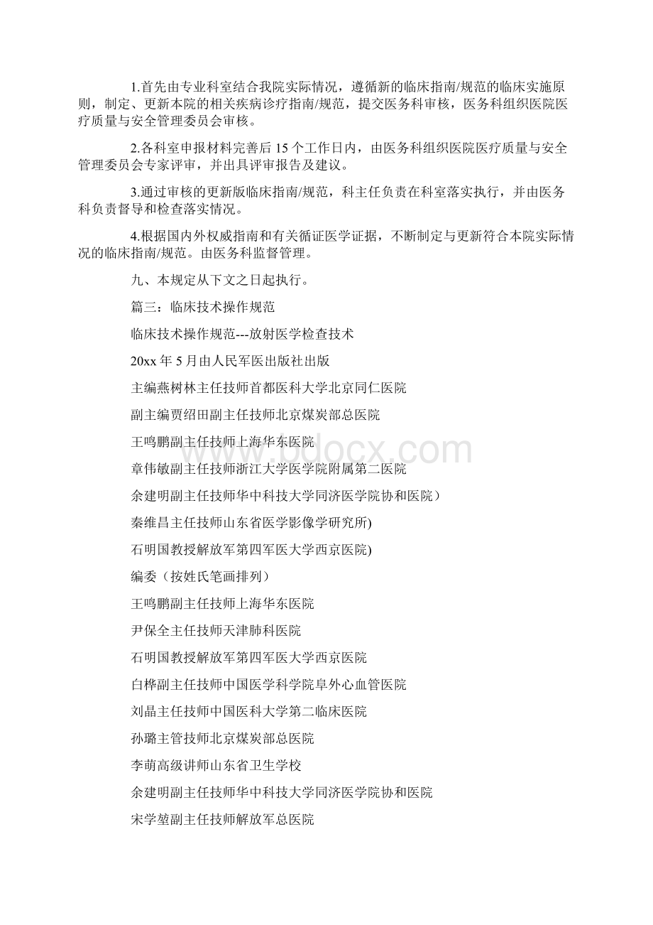 临床诊疗指南及操作规范Word格式文档下载.docx_第2页