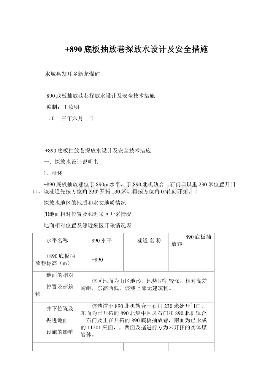 +890底板抽放巷探放水设计及安全措施.docx_第1页