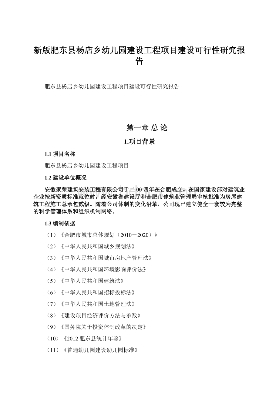 新版肥东县杨店乡幼儿园建设工程项目建设可行性研究报告.docx_第1页