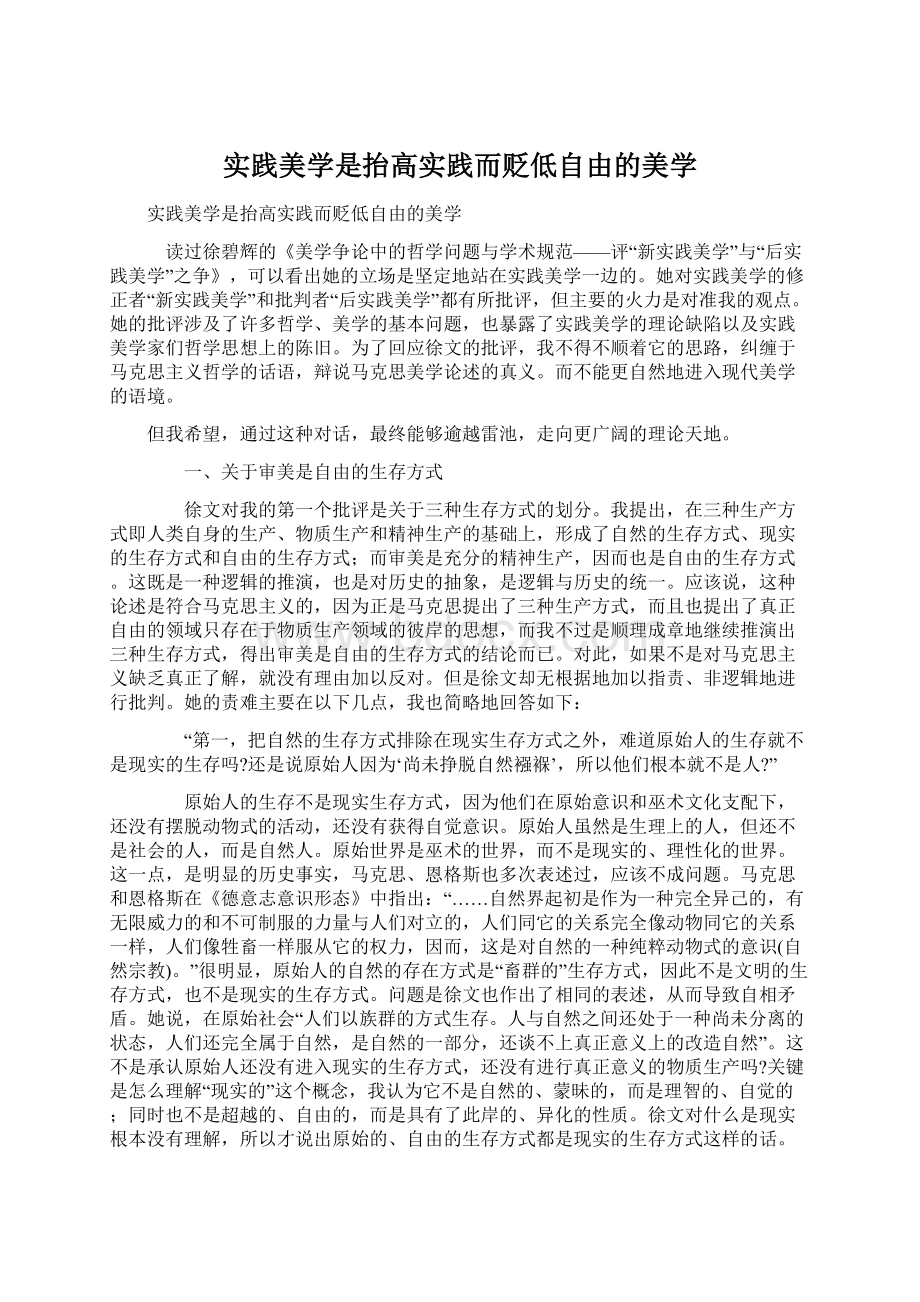 实践美学是抬高实践而贬低自由的美学.docx