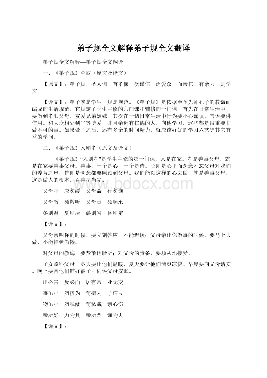 弟子规全文解释弟子规全文翻译.docx