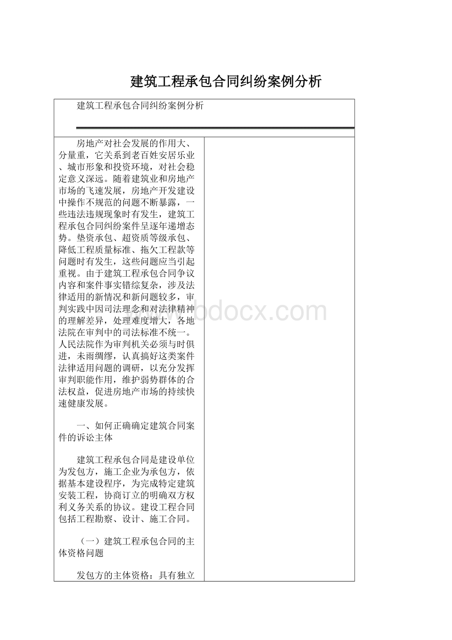 建筑工程承包合同纠纷案例分析.docx_第1页