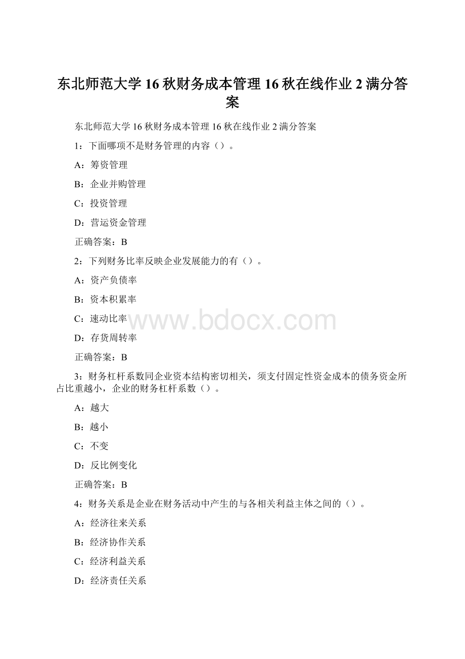 东北师范大学16秋财务成本管理16秋在线作业2满分答案Word文件下载.docx_第1页