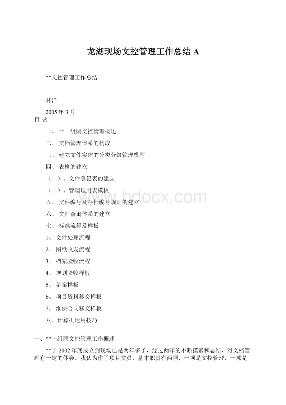 龙湖现场文控管理工作总结AWord格式文档下载.docx