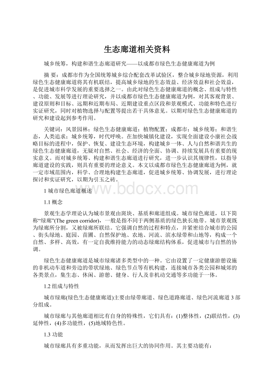 生态廊道相关资料.docx_第1页