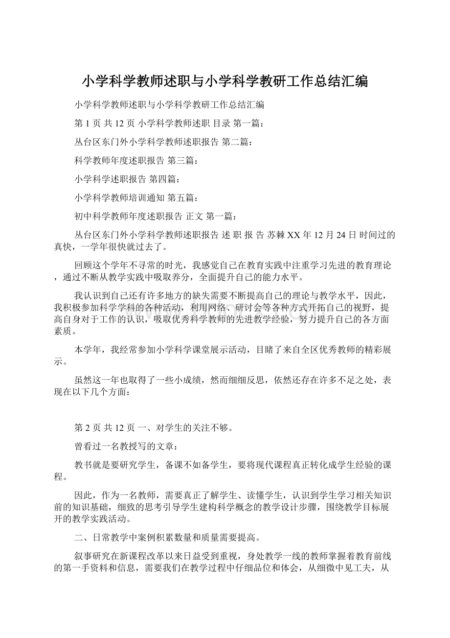 小学科学教师述职与小学科学教研工作总结汇编Word文件下载.docx