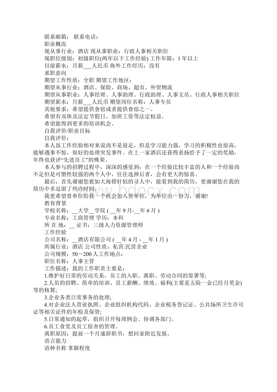 应聘人事岗位个人简历优秀模板Word文档下载推荐.docx_第2页