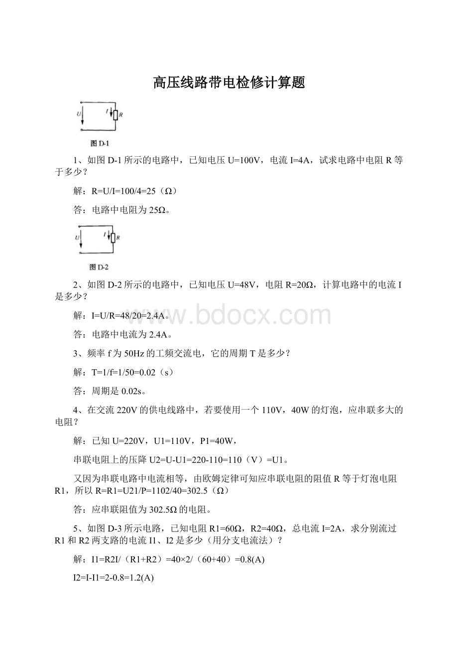 高压线路带电检修计算题.docx_第1页