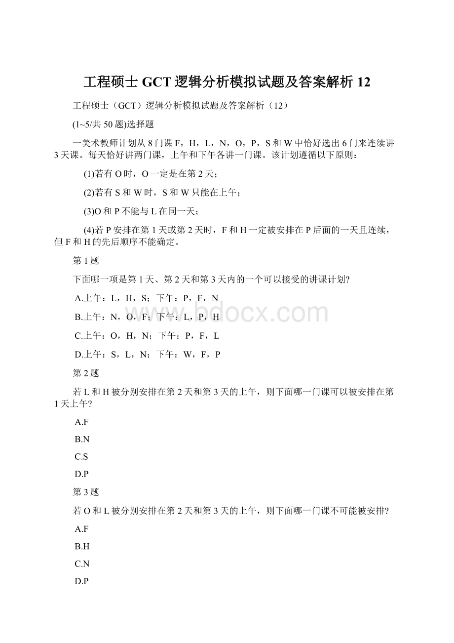 工程硕士GCT逻辑分析模拟试题及答案解析12文档格式.docx_第1页