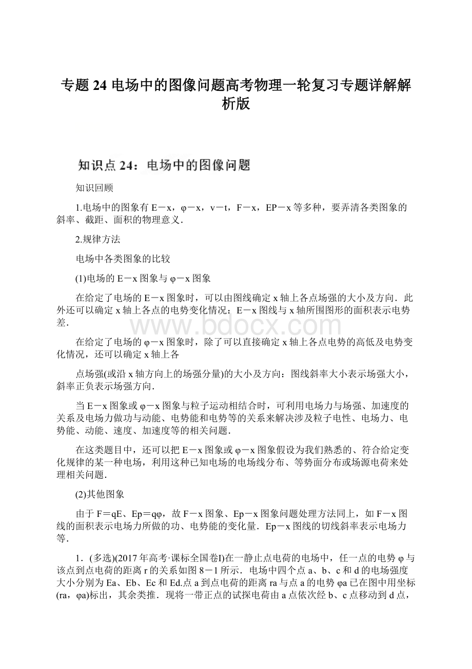 专题24 电场中的图像问题高考物理一轮复习专题详解解析版.docx