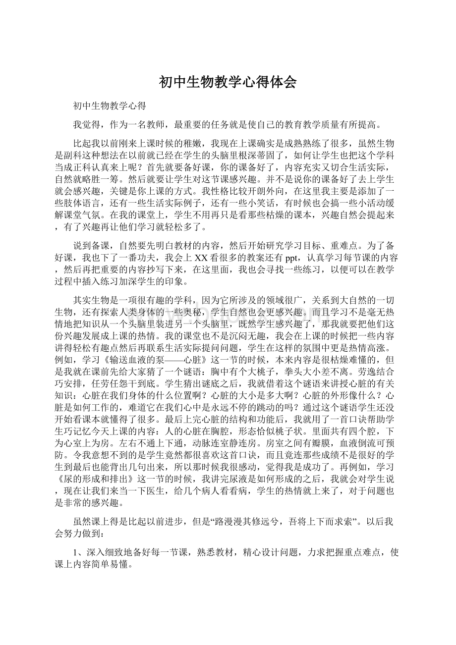 初中生物教学心得体会Word文档下载推荐.docx