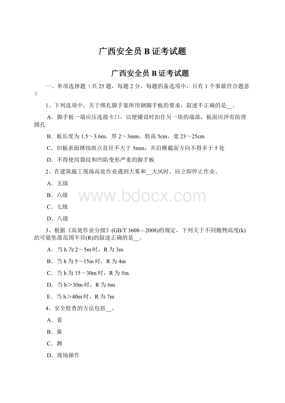 广西安全员B证考试题Word文件下载.docx_第1页