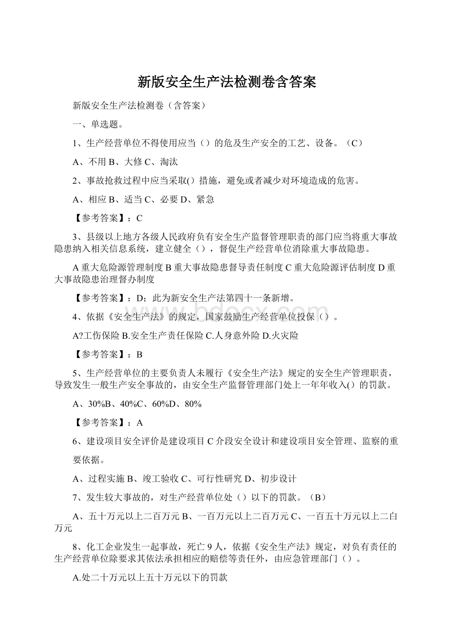 新版安全生产法检测卷含答案Word格式文档下载.docx