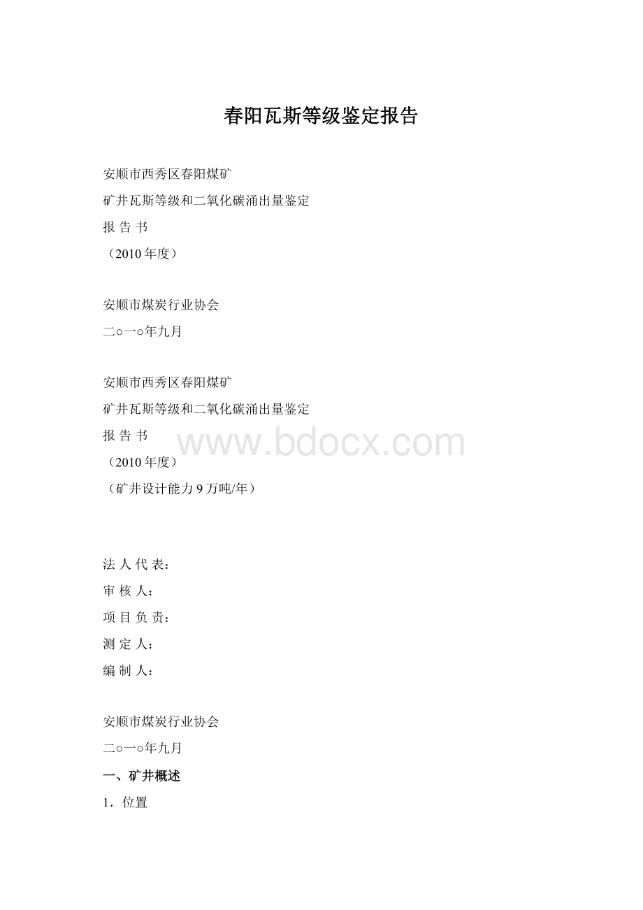 春阳瓦斯等级鉴定报告.docx