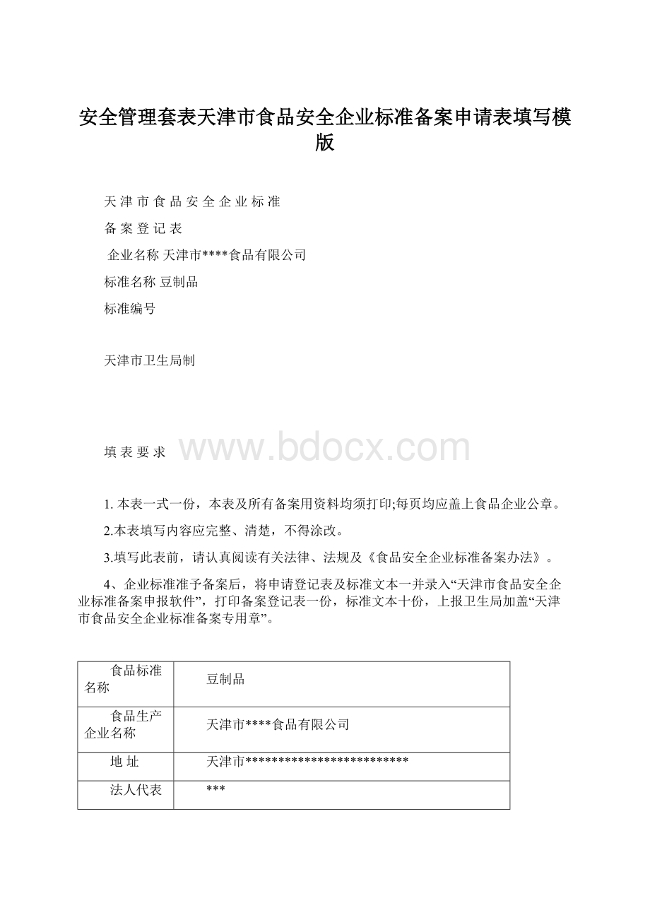 安全管理套表天津市食品安全企业标准备案申请表填写模版.docx_第1页