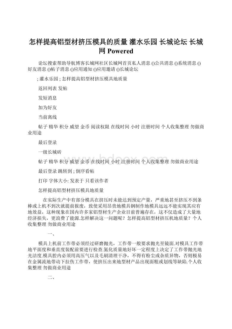 怎样提高铝型材挤压模具的质量灌水乐园长城论坛 长城网Powered.docx_第1页