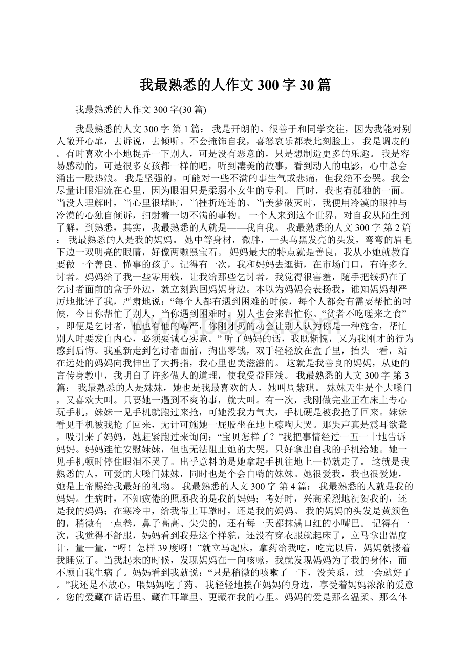 我最熟悉的人作文300字30篇文档格式.docx