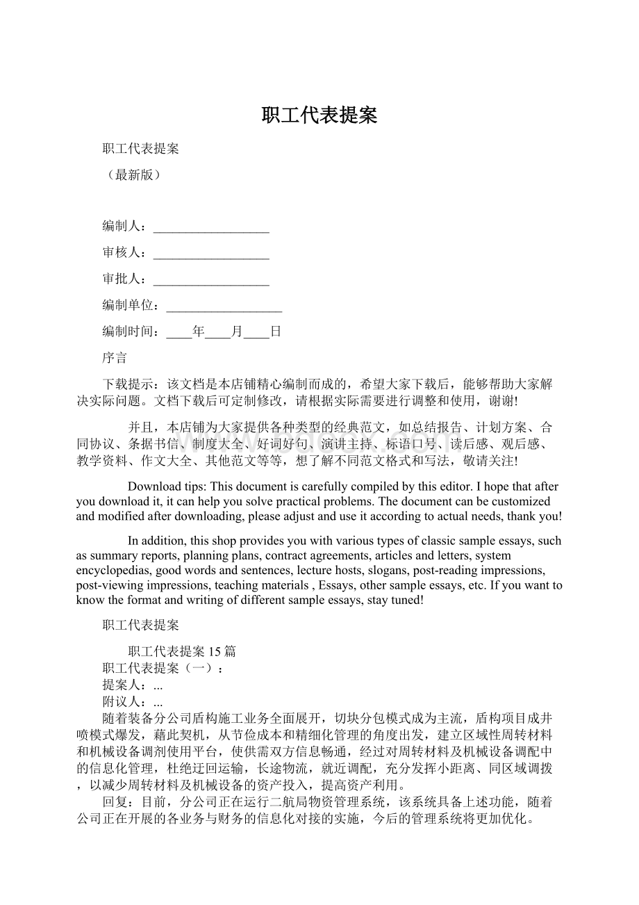 职工代表提案.docx_第1页