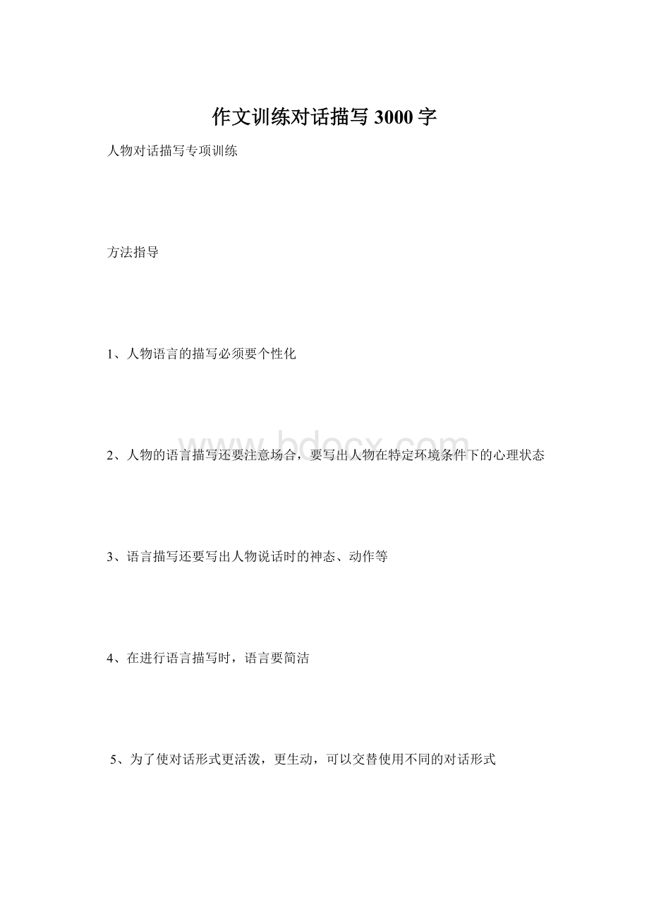 作文训练对话描写 3000字Word文件下载.docx_第1页