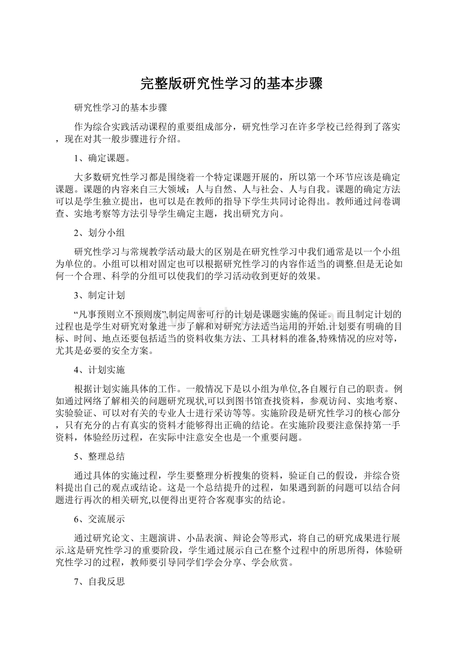 完整版研究性学习的基本步骤Word文档格式.docx_第1页