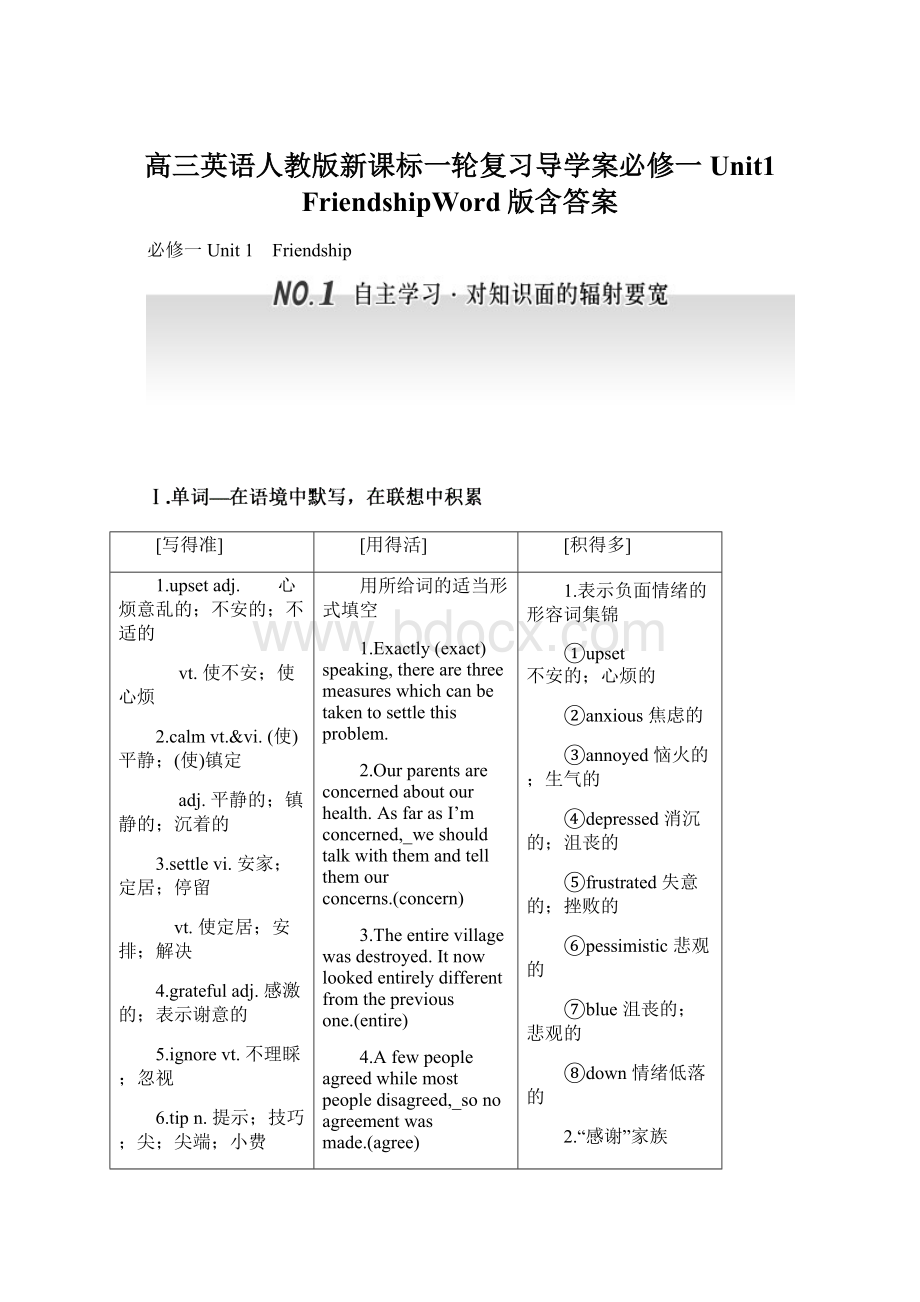 高三英语人教版新课标一轮复习导学案必修一Unit1 FriendshipWord版含答案.docx