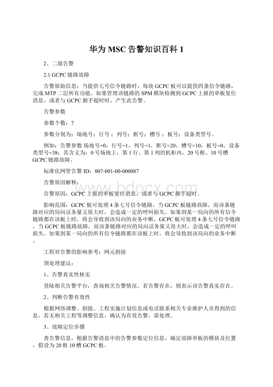 华为MSC告警知识百科1文档格式.docx