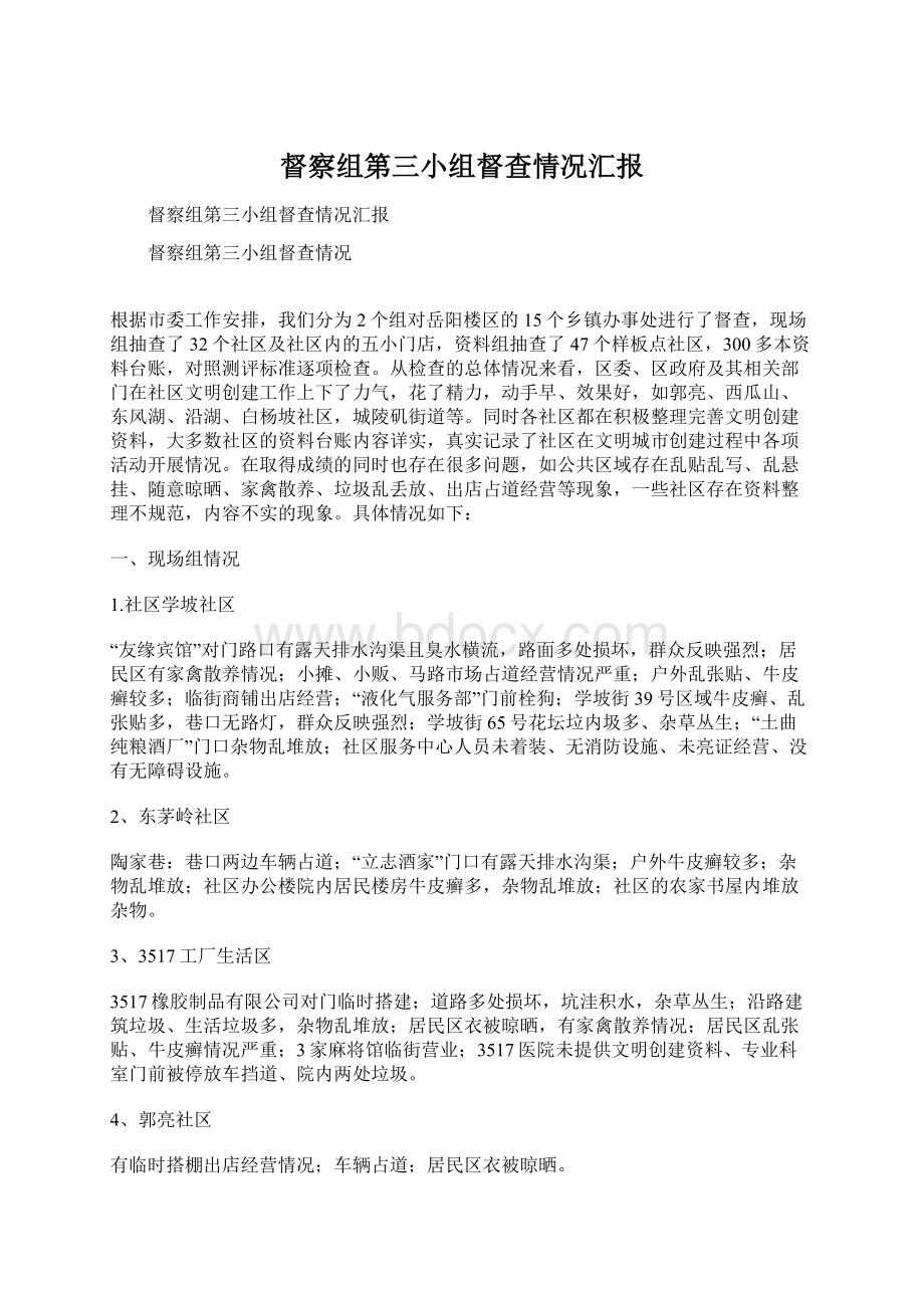 督察组第三小组督查情况汇报.docx_第1页