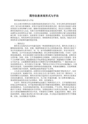 图形创意表现形式与手法Word文档下载推荐.docx