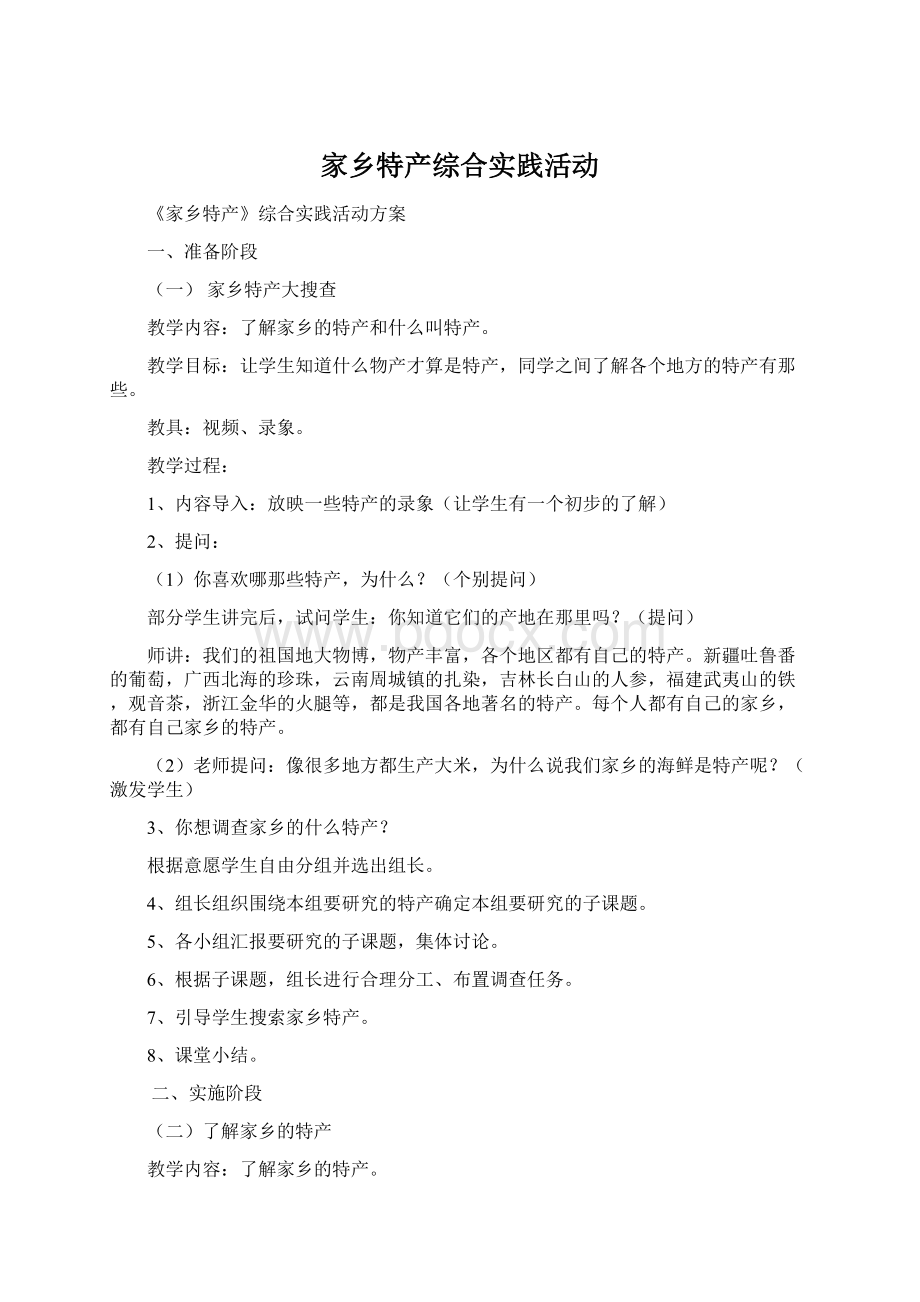 家乡特产综合实践活动.docx