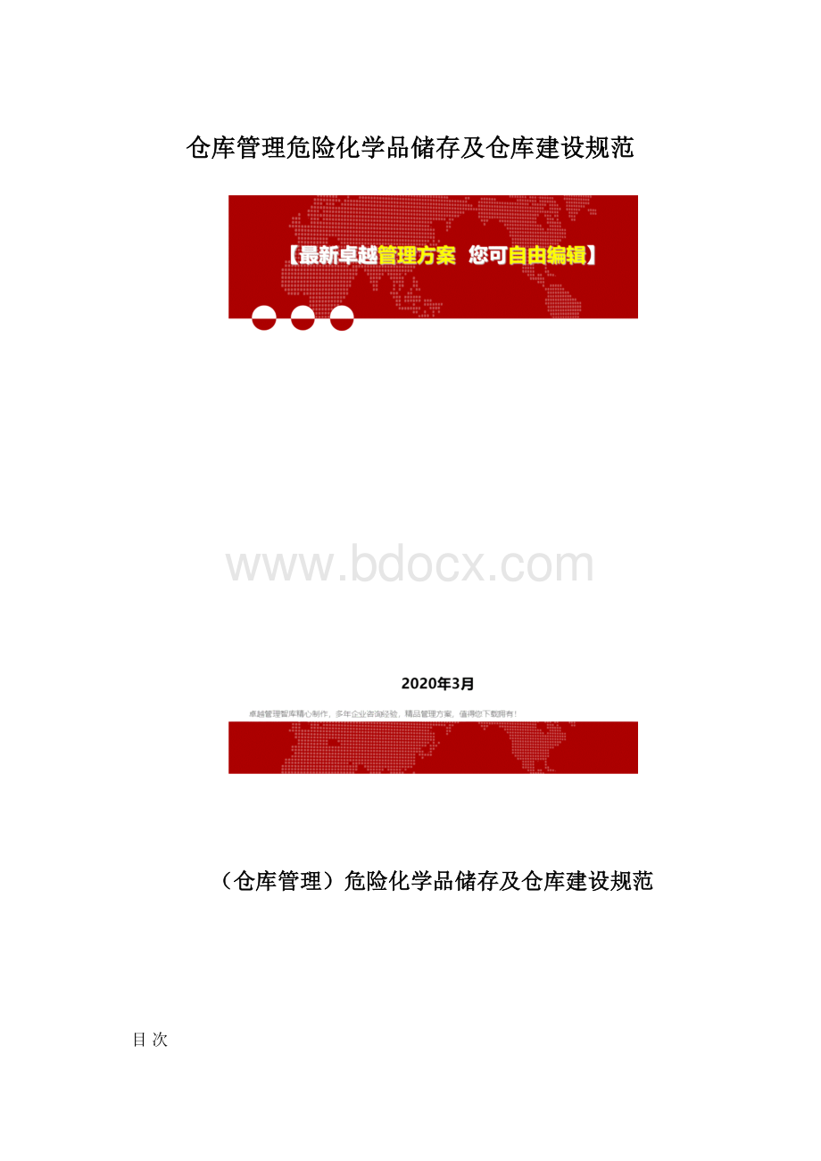 仓库管理危险化学品储存及仓库建设规范Word文档下载推荐.docx