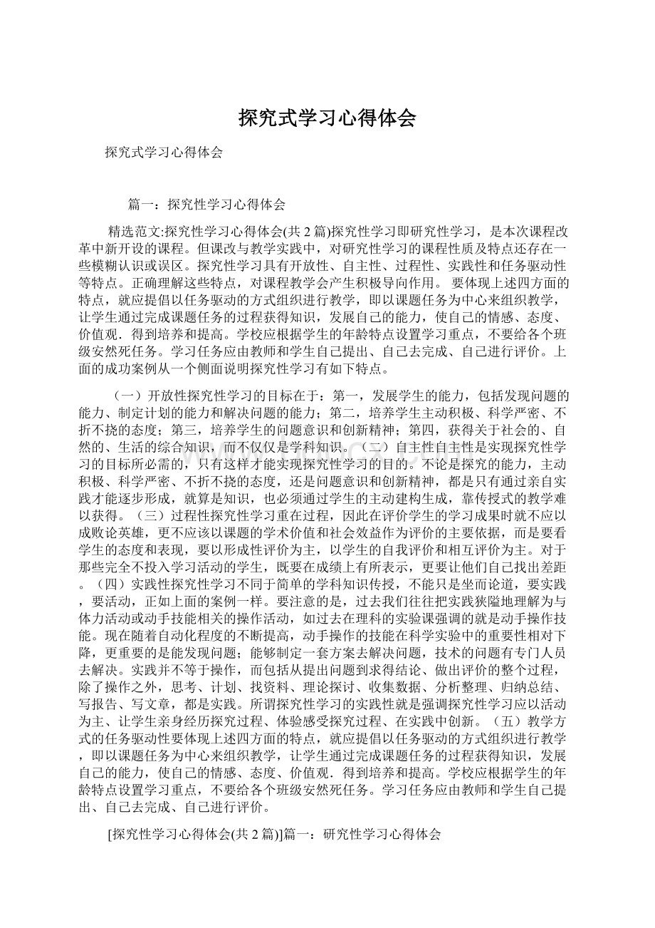 探究式学习心得体会.docx