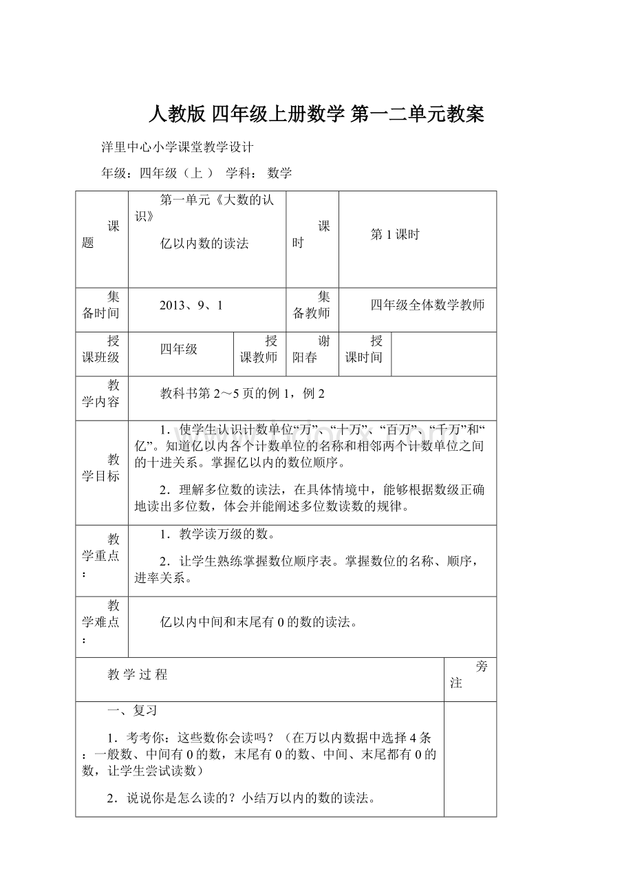 人教版 四年级上册数学 第一二单元教案Word文件下载.docx