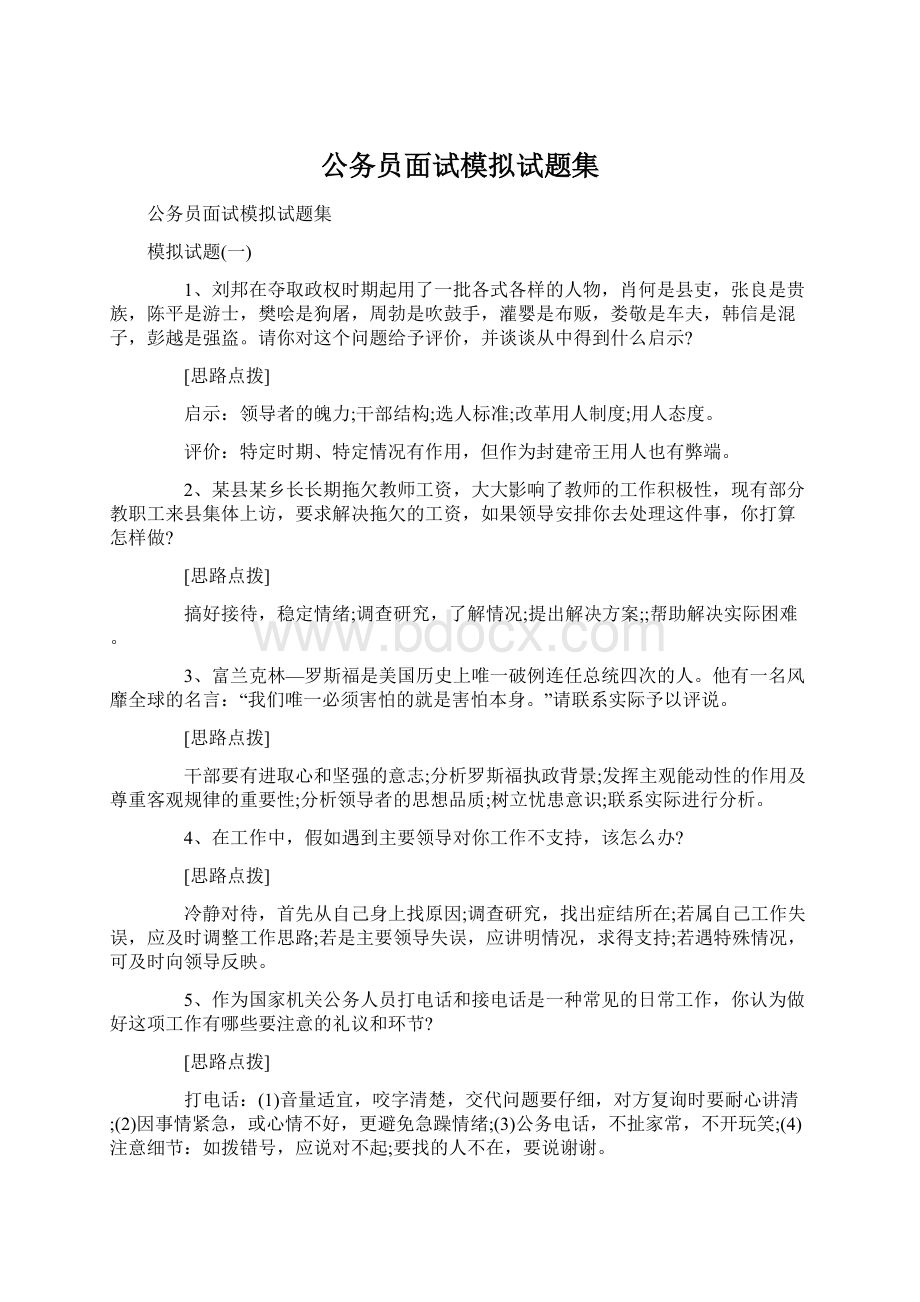 公务员面试模拟试题集.docx_第1页