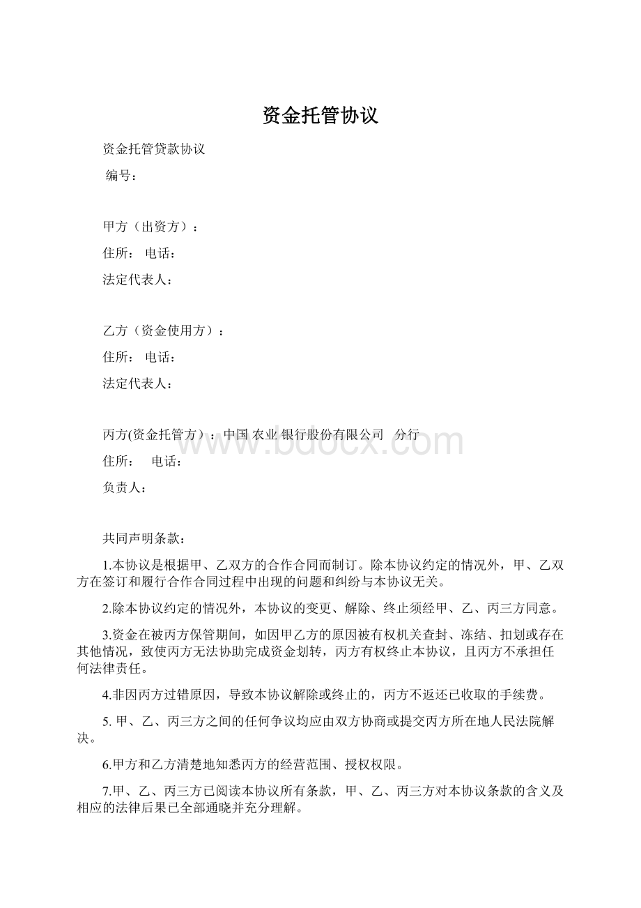 资金托管协议.docx_第1页