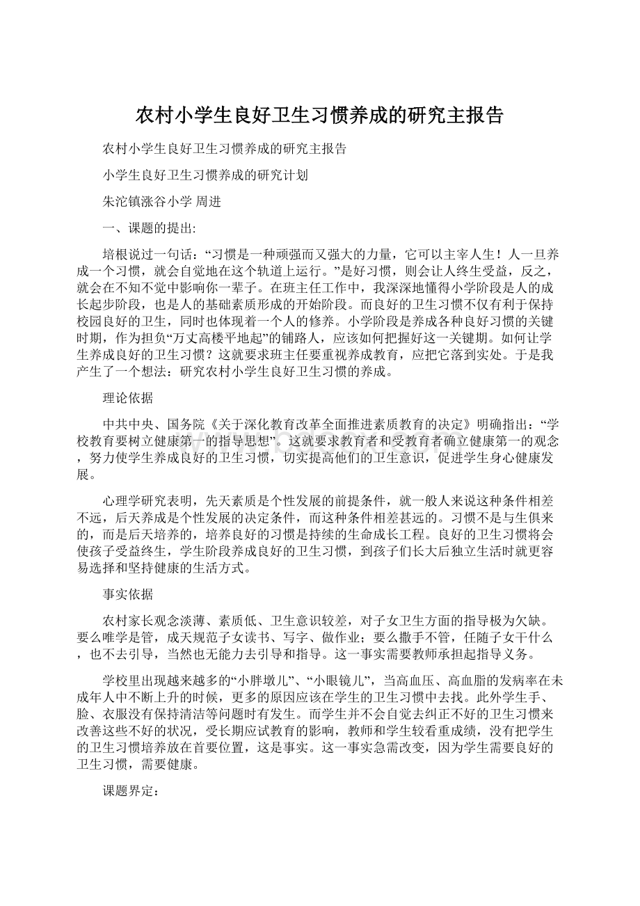 农村小学生良好卫生习惯养成的研究主报告.docx_第1页