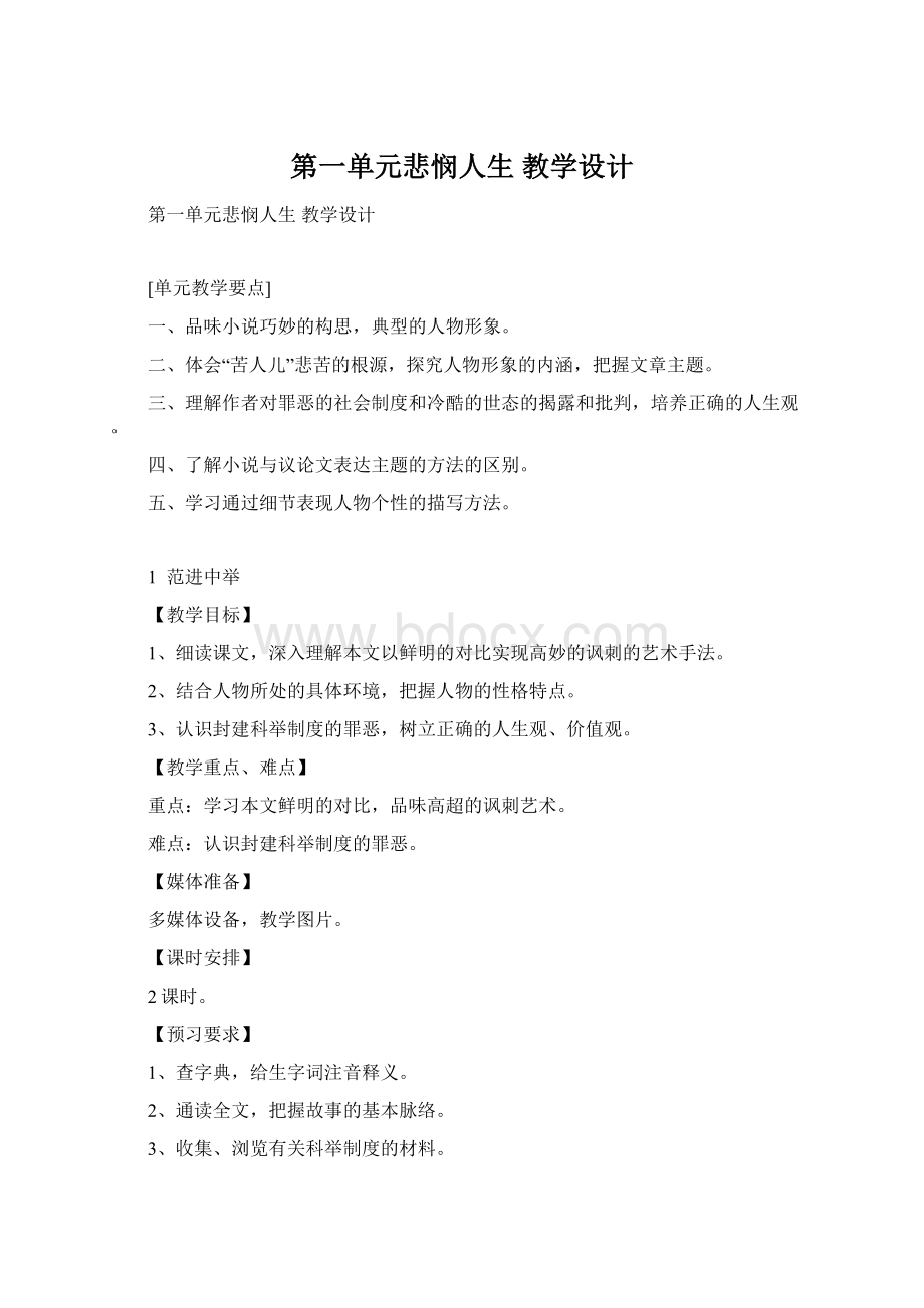 第一单元悲悯人生 教学设计.docx_第1页