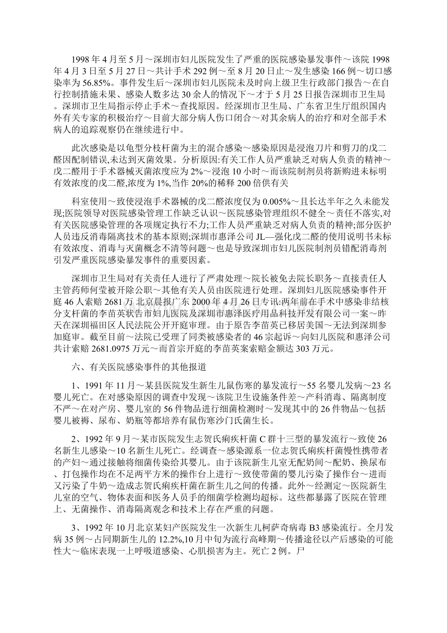 近年来国内发生医院感染事件集录.docx_第3页