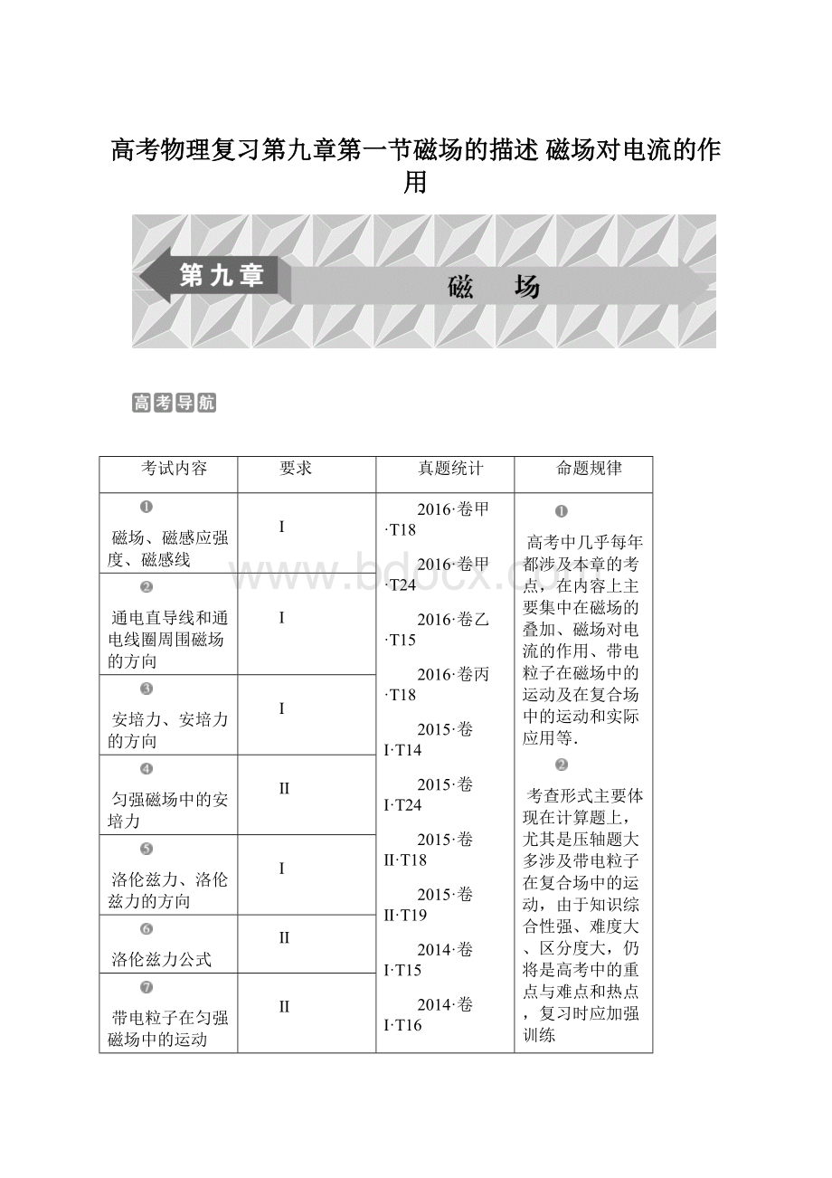 高考物理复习第九章第一节磁场的描述 磁场对电流的作用.docx_第1页