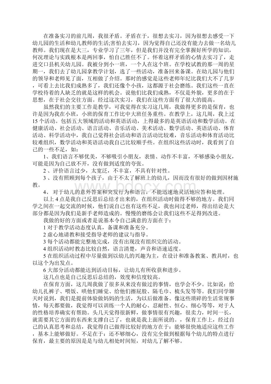 幼儿园实习个人心得体会范文.docx_第3页