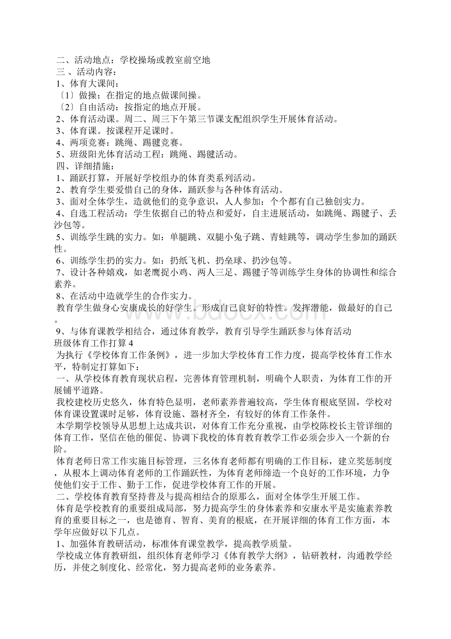 班级体育工作计划体育周工作计划表.docx_第3页