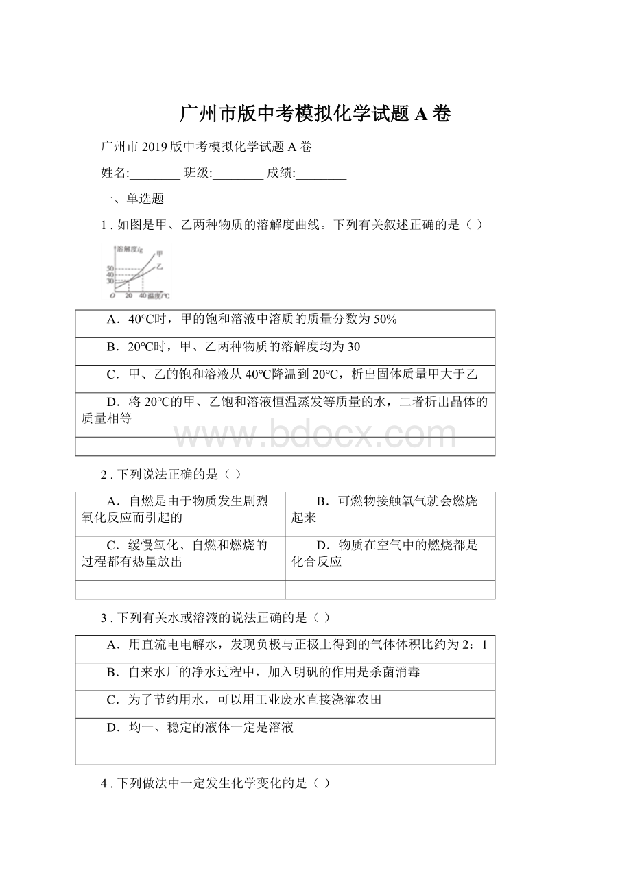 广州市版中考模拟化学试题A卷.docx_第1页