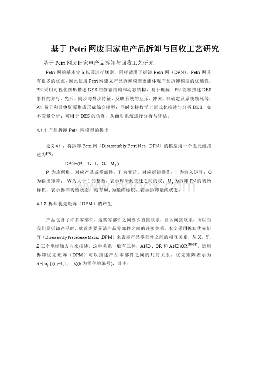 基于Petri网废旧家电产品拆卸与回收工艺研究.docx_第1页