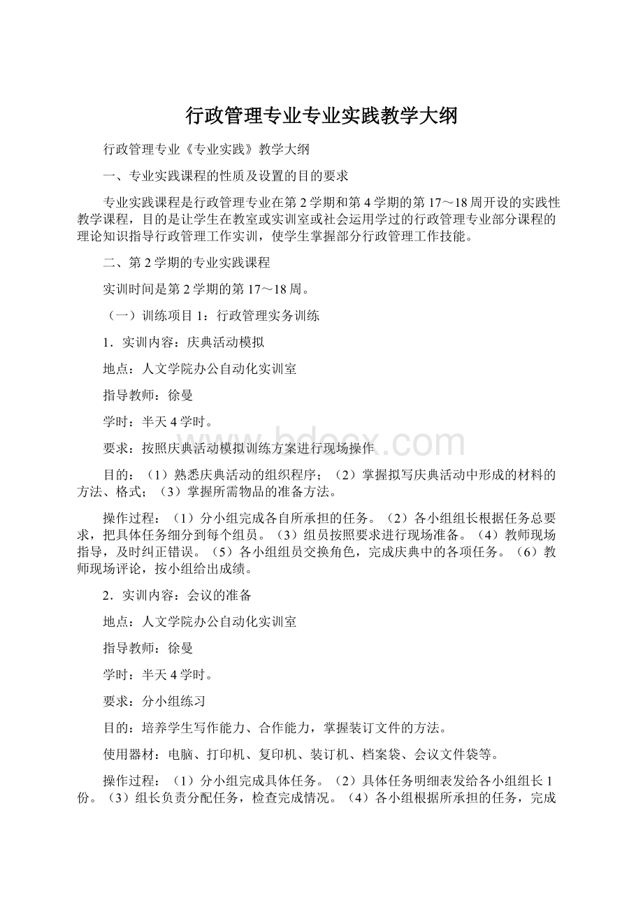 行政管理专业专业实践教学大纲.docx_第1页