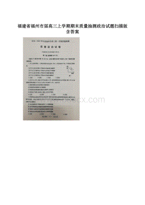 福建省福州市届高三上学期期末质量抽测政治试题扫描版 含答案.docx