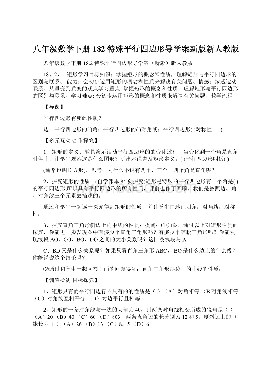 八年级数学下册 182 特殊平行四边形导学案新版新人教版Word文件下载.docx_第1页