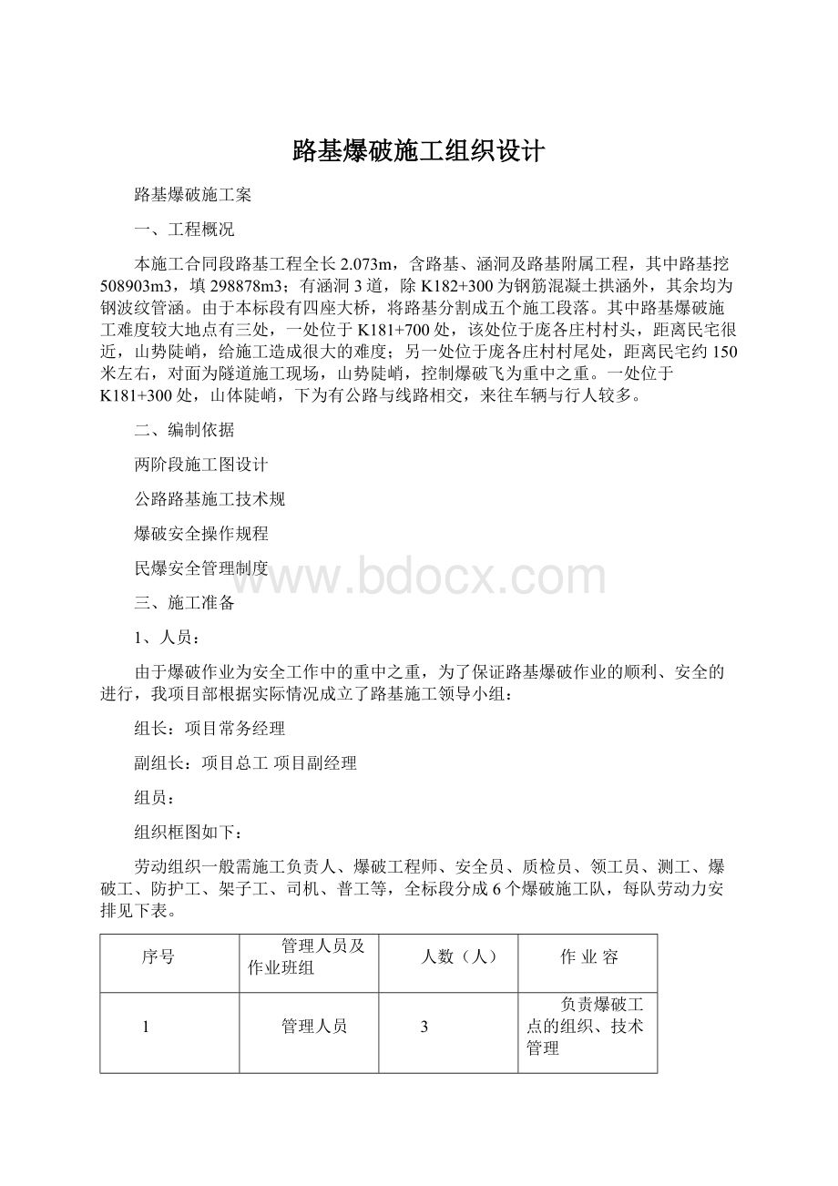 路基爆破施工组织设计.docx